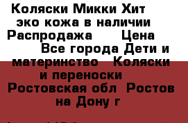 Коляски Микки Хит yoya эко кожа,в наличии!!! Распродажа!!! › Цена ­ 8 500 - Все города Дети и материнство » Коляски и переноски   . Ростовская обл.,Ростов-на-Дону г.